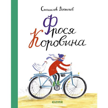 Clever Книга "Фрося Коровина", Востоков С.