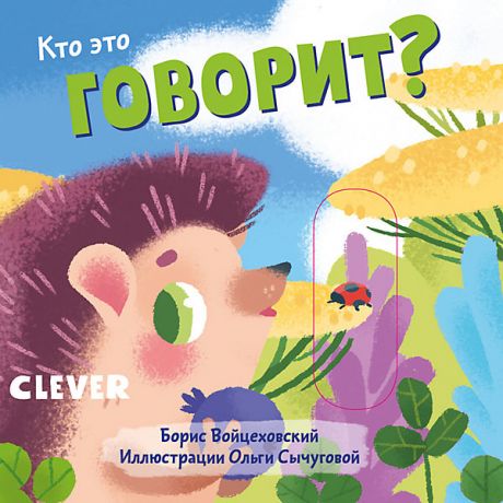 Clever Детская книга "Вжух! Кто это говорит?", Войцеховский Б.