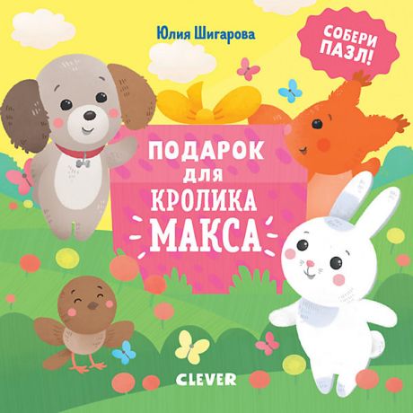 Clever Сказка "Кролик Макс" Подарок для Кролика Макса, Ю. Шигарова