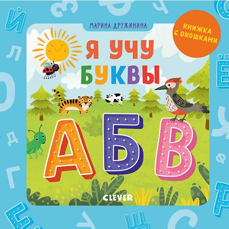 Clever Книжка с окошками "Детский сад на ковре. Я учу буквы", Дружинина М.