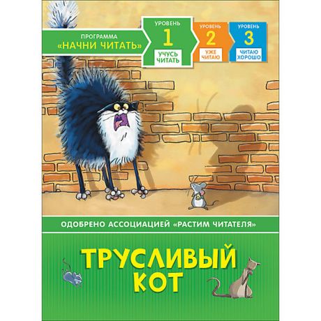 Росмэн Учусь читать "Трусливый кот"