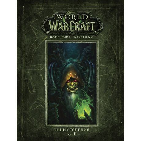 Издательство АСТ Энциклопедия World of Warcraft "Варкрафт: Хроники", том 2