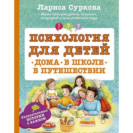 Издательство АСТ Психология для детей: дома, в школе, в путешествии, Суркова Л.