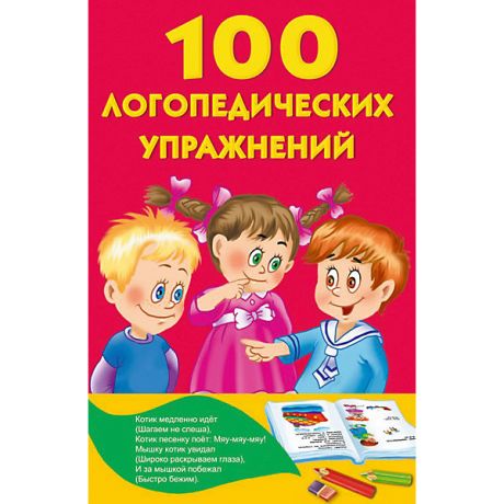 Издательство АСТ Развивающая книга "100 логопедических упражнений"