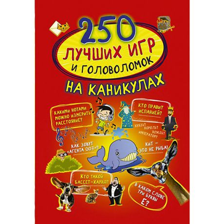 Издательство АСТ Сборник "250 лучших игр и головоломок на каникулах"