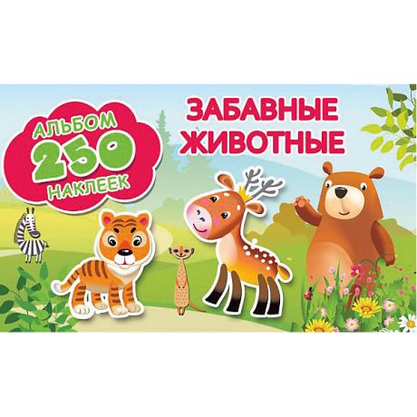 Издательство АСТ Альбом 250 наклеек "Забавные животные"