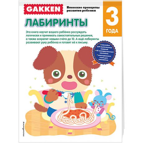 Эксмо Развивающая книга "Лабиринты" (3+) GAKKEN