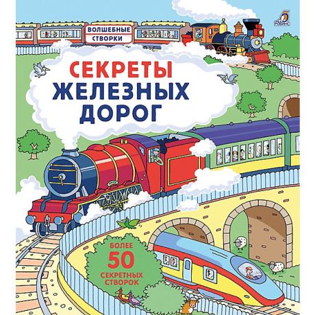 Робинс Книжка с окошками Робинс "Секреты железных дорог"