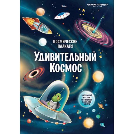 Феникс-Премьер Космический плакат "Удивительный космос", А. Прищеп