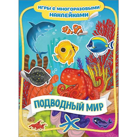 Росмэн Книга-игра "Подводный мир" с многоразовыми наклейками