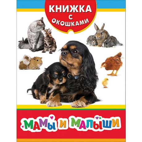 Росмэн Книжка с окошками "Мамы и малыши"