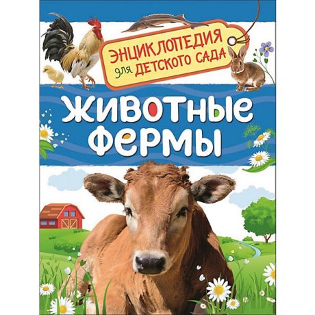 Росмэн Энциклопедия для детского сада "Животные фермы"