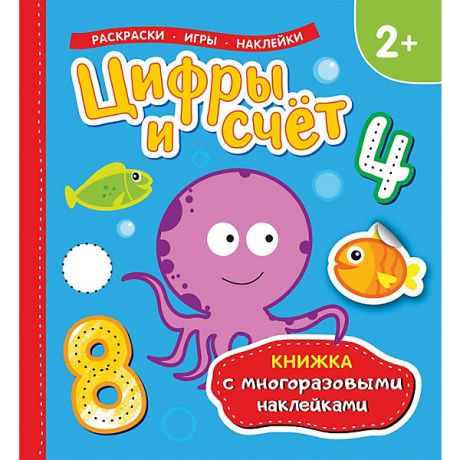 Росмэн Книжка с многоразовыми наклейками "Цифры и счет"