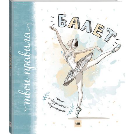 Манн, Иванов и Фербер Книга "Балет. Книга о безграничных возможностях"