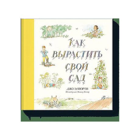Манн, Иванов и Фербер Книга "Как вырастить свой сад"