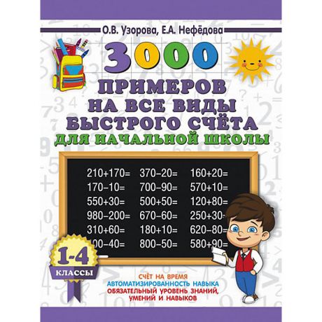 Издательство АСТ Развивающая книга "3000 примеров на все виды быстрого счёта в начальной школе", 3000 примеров для начальной школы