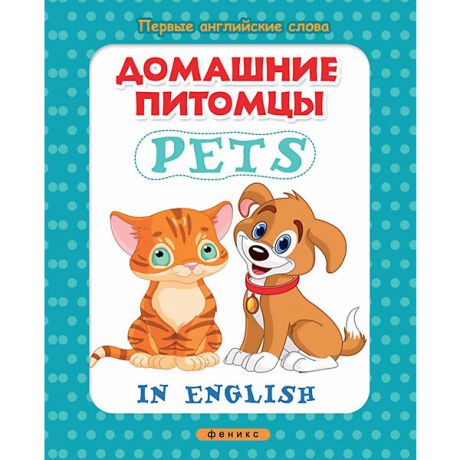 Феникс-Премьер Книжка с наклейками "Первые английские слова" Домашние питомцы = Pets