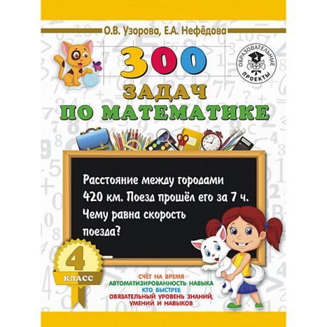 Издательство АСТ Развивающая книга "300 задач по математике" 3000 примеров для начальной школы, 4 класс