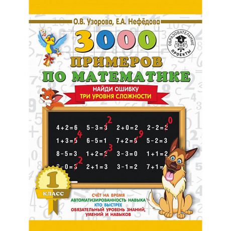 Издательство АСТ Развивающая книга "3000 примеров по математике" Найди ошибку, 3000 примеров для начальной школы, 1 класс