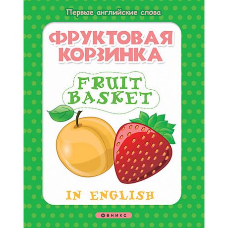 Феникс-Премьер Книжка с наклейками "Первые английские слова" Фруктовая корзинка = Fruit basket