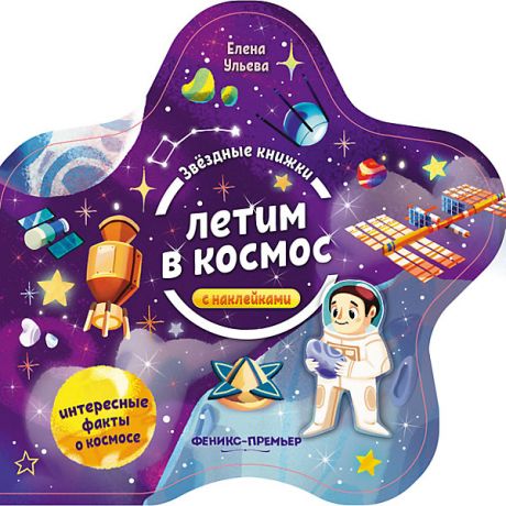 Феникс-Премьер Книжка с наклейками Звездные книжки "Летим в космос"