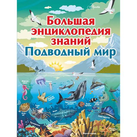 Издательство АСТ Большая энциклопедия знаний "Подводный мир"