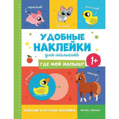 Феникс-Премьер Книжка с наклейками Удобные наклейки для малышей 