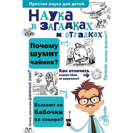 Издательство АСТ Энциклопедия "Простая наука для детей" Наука в загадках и отгадках, С. Альтшулер