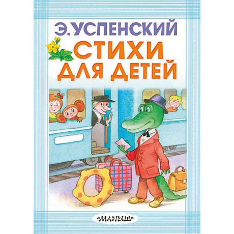 Издательство АСТ Стихи для детей, Успенский Э.