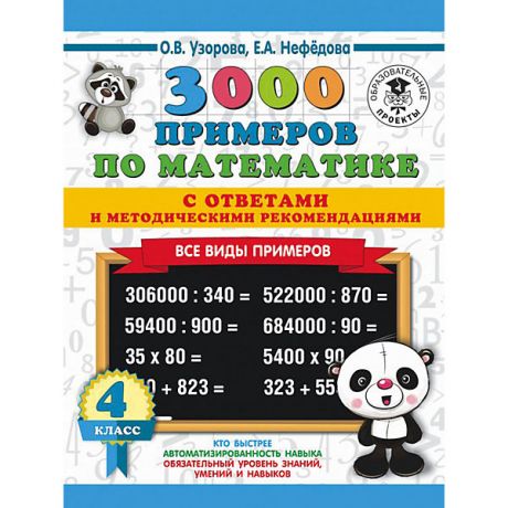 Издательство АСТ Развивающая книга "3000 примеров по математике" Все виды примеров с ответами и методическими рекомендациями, 300
