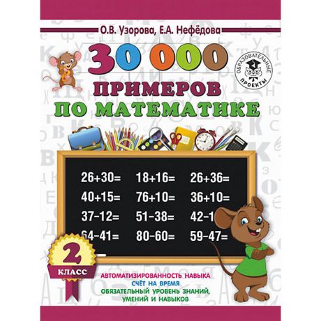 Издательство АСТ Развивающая книга "30000 примеров по математике", 3000 примеров для начальной школы, 2 класс