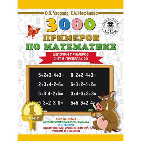 Издательство АСТ Развивающая книга "3000 примеров по математике" Цепочки примеров. Счёт в пределах 20, 3000 примеров для начальной ш