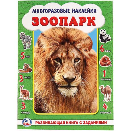 Умка Развивающая книга с заданиями "Многоразовые наклейки" Зоопарк