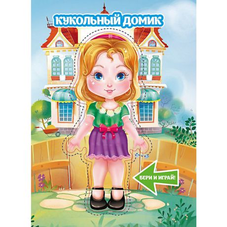 Издательство АСТ Книжка с куклой "Кукольный домик"