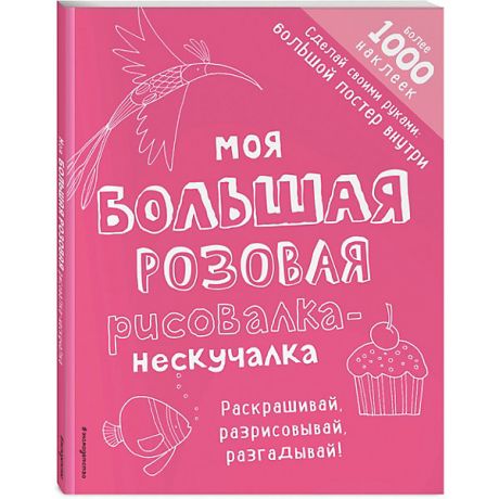 Эксмо Книга с заданиями и наклейками "Моя большая розовая рисовалка-нескучалка"