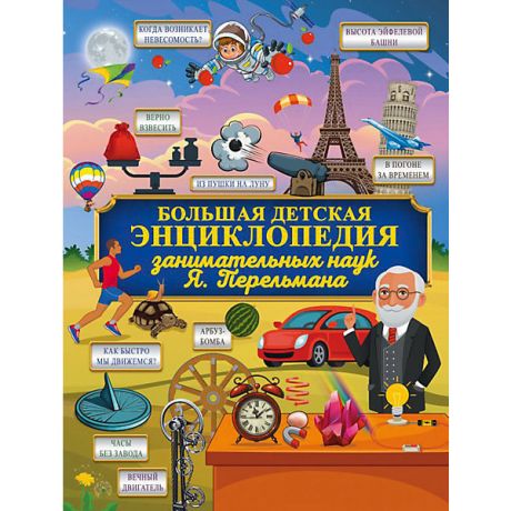 Издательство АСТ Большая детская энциклопедия занимательных наук Я. Перельмана