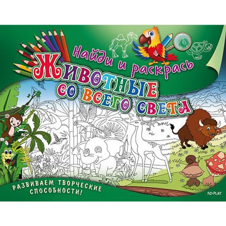 ND Play Развивающая книга «Найди и раскрась. Животные со всего света»