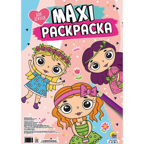 Проф-Пресс Раскраска Maxi "Для девочек"