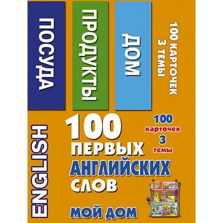 Издательство АСТ Обучающие карточки ""100 первых английских слов, мой дом"