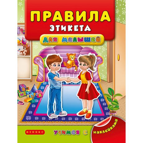 Феникс-Премьер Книжка с наклейками "Правила этикета для малышей", Я. Воронкова