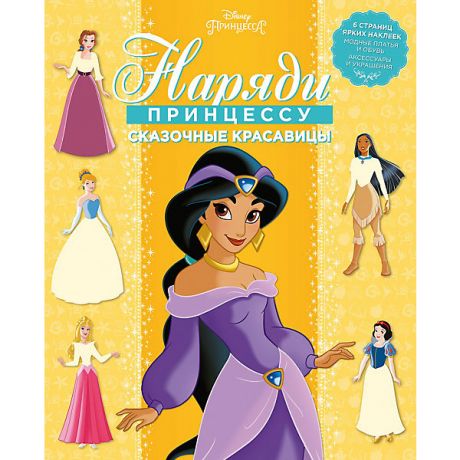 ИД Лев Раскраска с наклейками Наряди принцессу! "Сказочные красавицы", Принцесса Disney