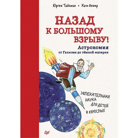 ПИТЕР Назад к Большому взрыву! Астрономия от Галилея до тёмной материи