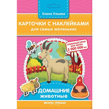 Феникс-Премьер Карточки с наклейками для самых маленьких "Домашние животные", Е. Ульева