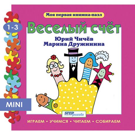 Степ Пазл Книжка-игрушка Step Puzzle "Моя первая книжка-пазл" Весёлый счёт