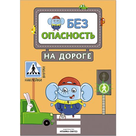 Мозаика-Синтез Книжка с наклейками "Правила безопасности" Безопасность на дороге