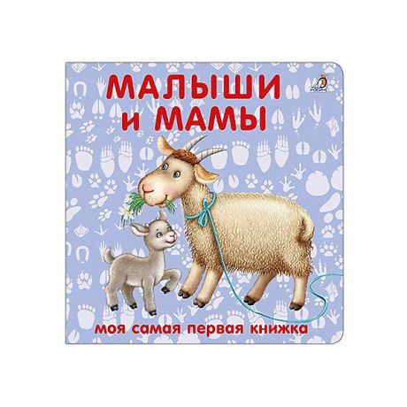Робинс Книжка-картонка "Малыши и мамы"