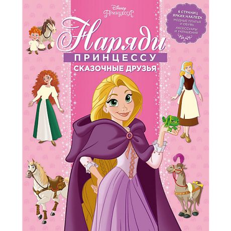 ИД Лев Раскраска с наклейками Наряди принцессу! "Сказочные друзья", Принцесса Disney
