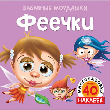 Махаон Альбом с многоразовыми наклейками "Феечки"