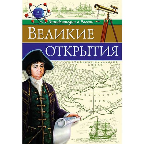 Проф-Пресс Энциклопедия "Великие открытия"