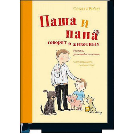 Манн, Иванов и Фербер Книга Рассказы для семейного чтения "Паша и папа говорят о животных"